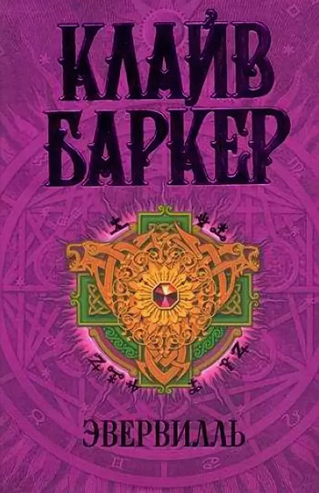 Эвервилль / Клайв Баркер