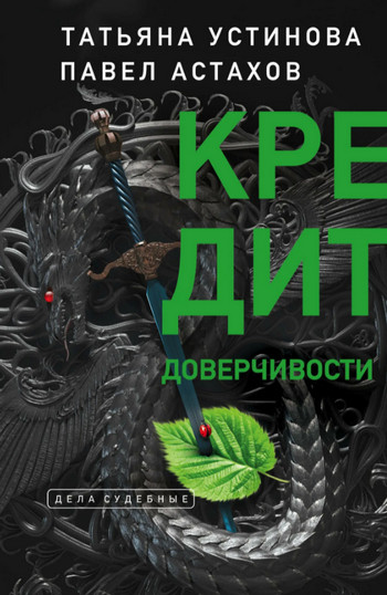 Кредит доверчивости / Татьяна Устинова, Павел Астахов