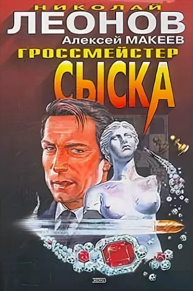 Гроссмейстер сыска / Николай Леонов, Алексей Макеев