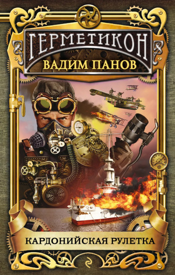Кардонийская рулетка / Вадим Панов (3)