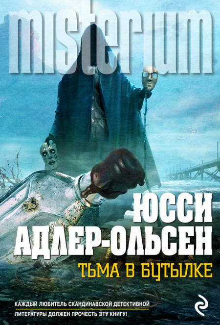 Тьма в бутылке / Юсси Адлер-Ольсен