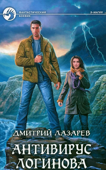 Антивирус Логинова / Дмитрий Лазарев (2)