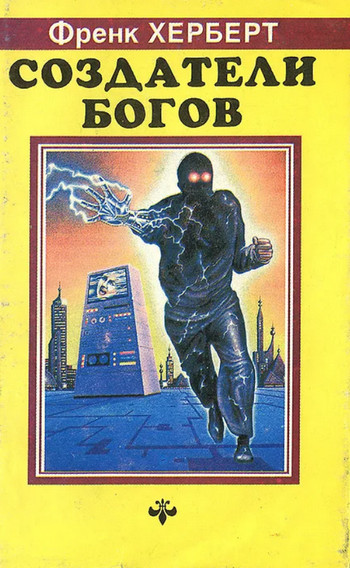 Создатели богов / Фрэнк Герберт