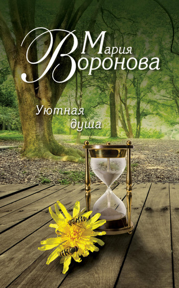 Уютная душа / Мария Воронова