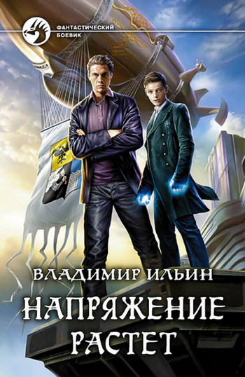 Напряжение растет / Владимир Алексеевич Ильин (2)