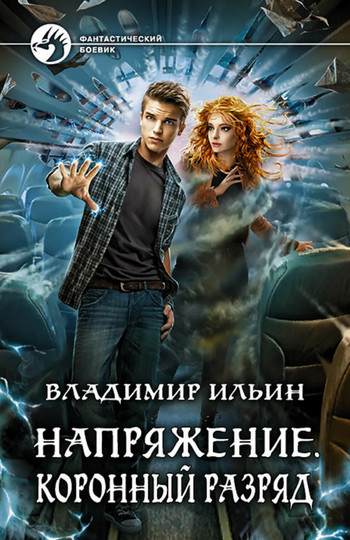 Коронный разряд / Владимир Алексеевич Ильин (3)