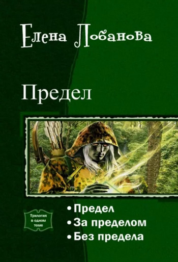 Предел / Елена Лобанова (1)