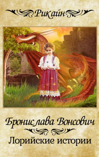 Лорийские истории / Бронислава Вонсович (17)