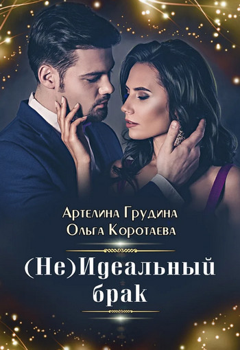 (Не) идеальный брак / Артелина Грудина, Ольга Коротаева