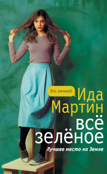 Всё зелёное / Ида Мартин