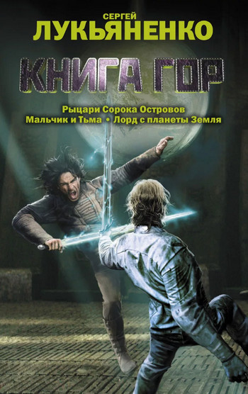 Книга гор: Рыцари сорока островов. Лорд с планеты Земля. Мальчик и тьма / Сергей Лукьяненко