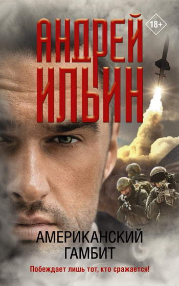 Американский гамбит / Андрей Ильин