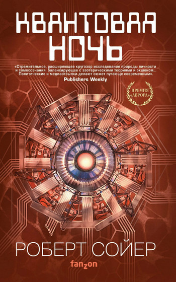Квантовая ночь / Роберт Сойер