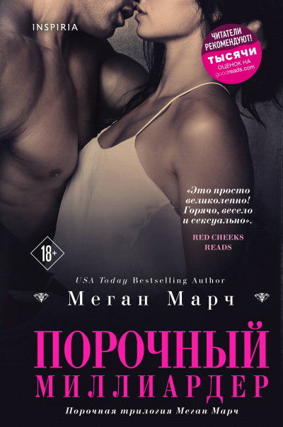Порочный миллиардер / Меган Марч (1)