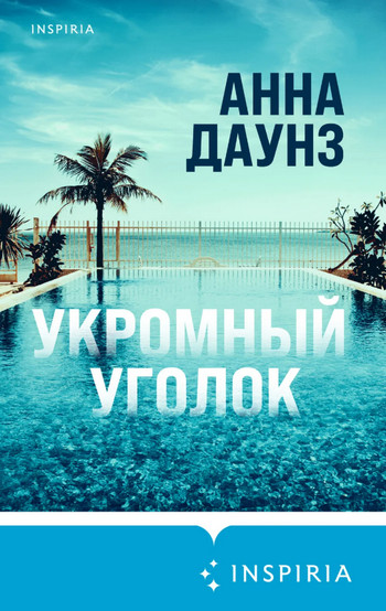 Укромный уголок / Анна Даунз