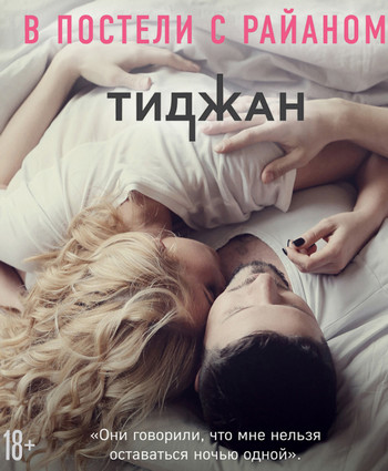 В постели с Райаном / Ирэн Вернольд