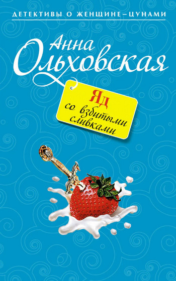 Яд со взбитыми сливками / Анна Ольховская