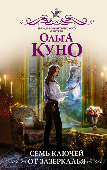 Семь ключей от зазеркалья / Ольга Куно