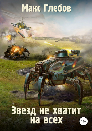 Звёзд не хватит на всех / Макс Глебов (1.1)