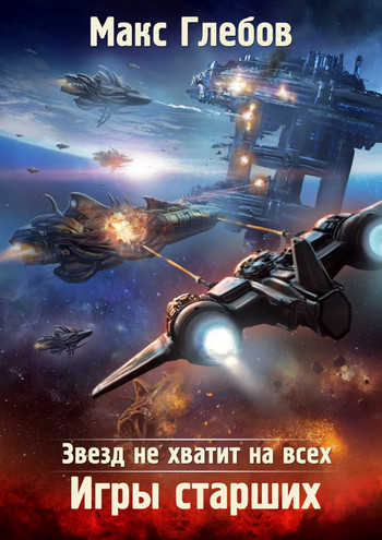 Игры Старших / Макс Глебов (2)