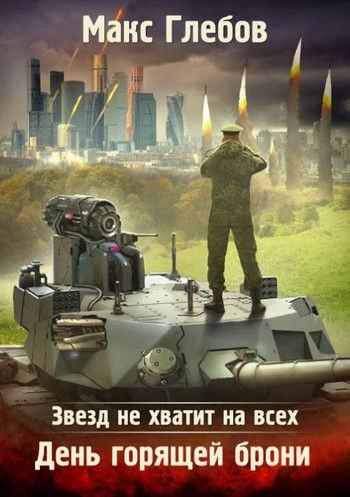 День горящей брони / Макс Глебов (3)