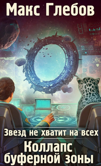 Коллапс Буферной Зоны / Макс Глебов (4)