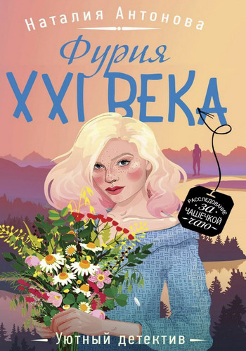 Фурия XXI века / Наталия Антонова (1)