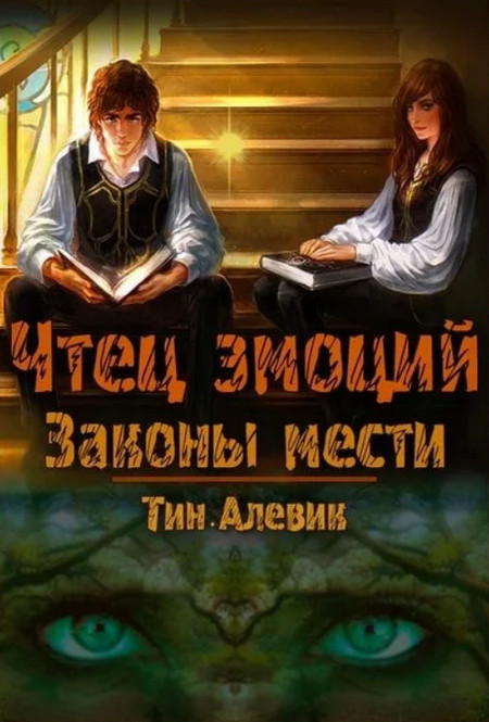 Законы мести / Николай Степанов, Тим Алевик (1)