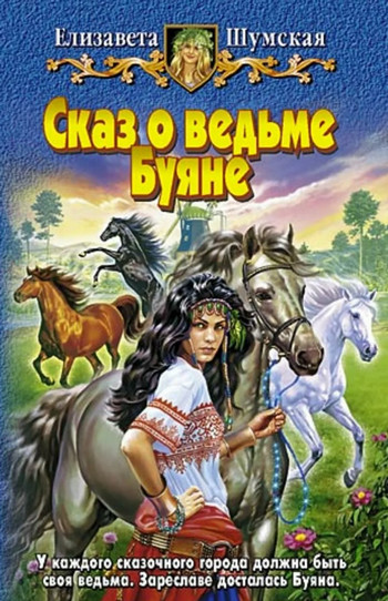 Сказ о ведьме Буяне / Елизавета Шумская