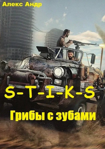 S-T-I-K-S. Грибы с зубами / Alex Andr