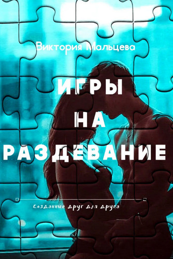 Игры на раздевание / Виктория Мальцева