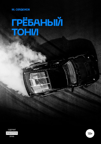 Грёбаный Тони / Михаил Сердюков