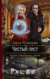 Чистый лист / Дарья Кузнецова