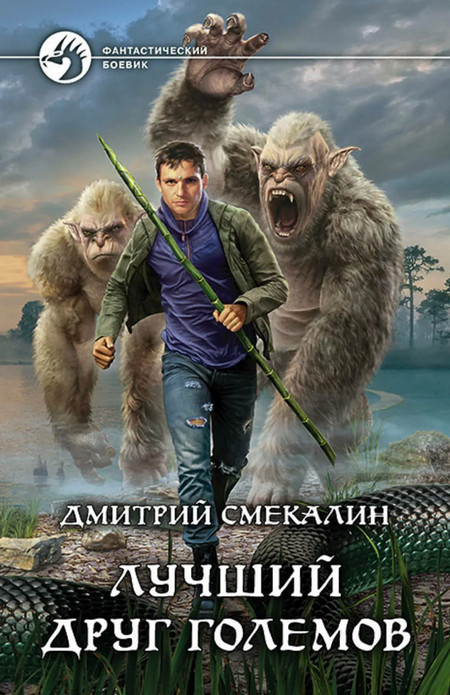 Лучший друг големов / Дмитрий Смекалин (2)