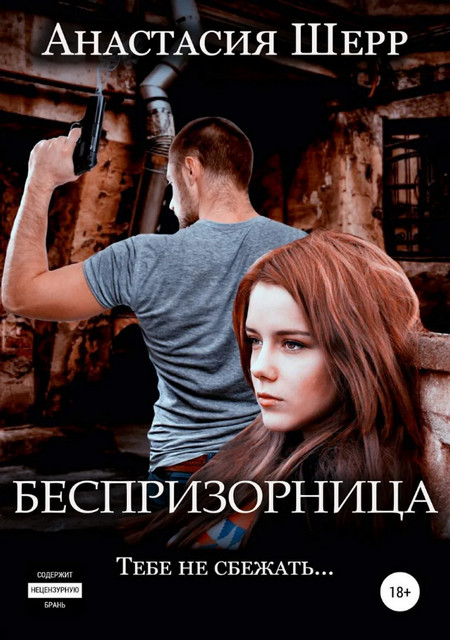 Беспризорница / Анастасия Шерр
