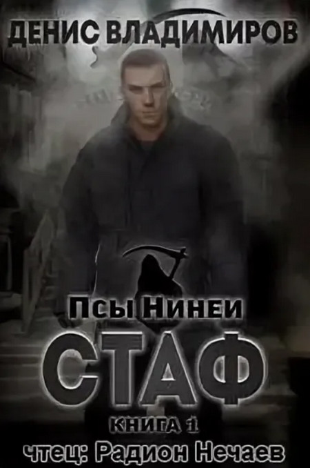 Стаф / Денис Владимиров (1)