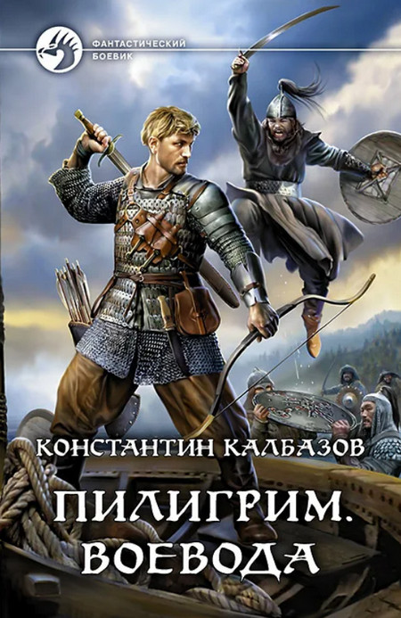 Воевода / Константин Калбазов (2)