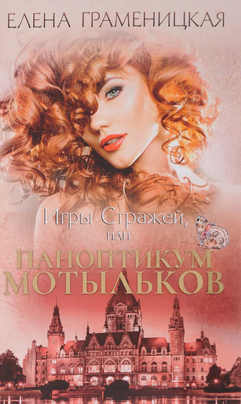 Игры стражей, или паноптикум мотыльков / Елена Граменицкая (3)