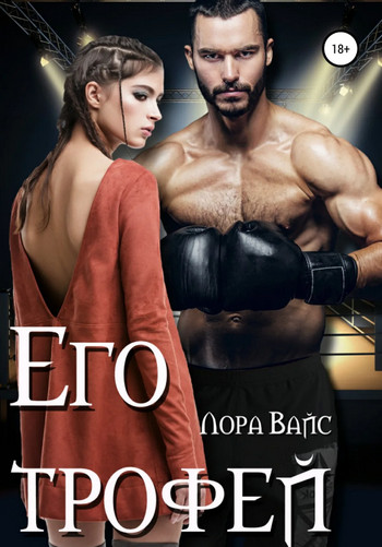 Его трофей / Лора Вайс