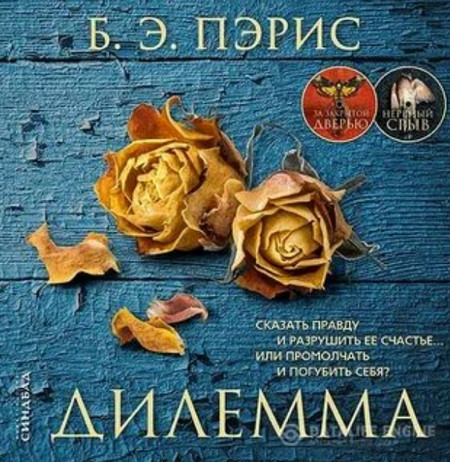 Дилемма / Бернадетт Энн Пэрис
