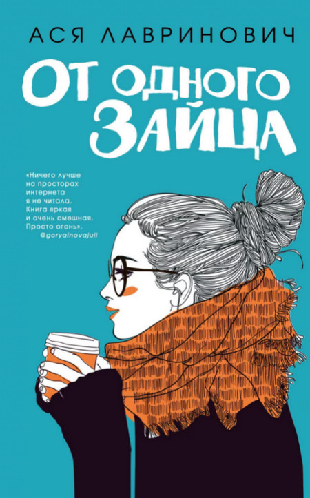 От одного Зайца / Ася Лавринович