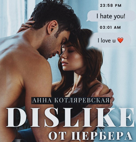 Dislike от Цербера / Анна Котляревская