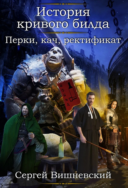 Перки, кач, ректификат / Сергей Вишневский (2)