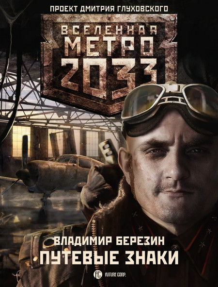 Путевые знаки / Владимир Березин