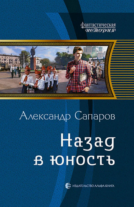 Назад в юность / Александр Сапаров (1)