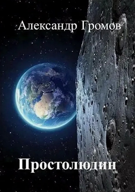 Простолюдин / Александр Громов