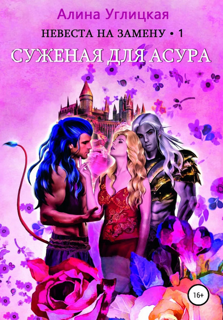 Суженая для асура / Алина Углицкая (1)