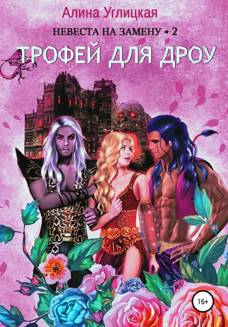 Трофей для дроу / Алина Углицкая (2)