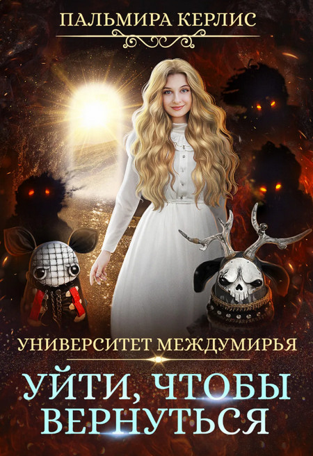 Уйти, чтобы вернуться / Пальмира Керлис (6)