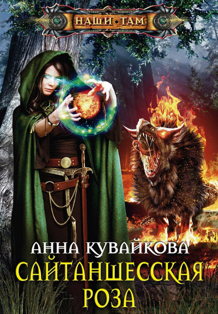 Сайтаншесская роза / Анна Кувайкова (3)